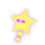 感謝